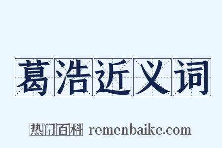 葛浩近义词是什么意思的图片